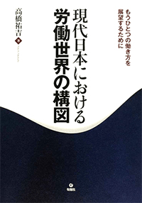 現代日本における労働世界の構図