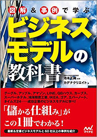 図解＆事例で学ぶビジネスモデルの教科書