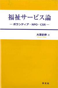 福祉サービス論―ボランティア・NPO・CSR―