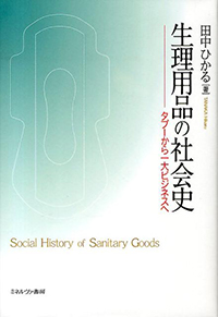 生理用品の社会史―タブーから一大ビジネスへ―