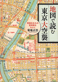 地図で読む東京大空襲 両国生まれの実体験をもとに