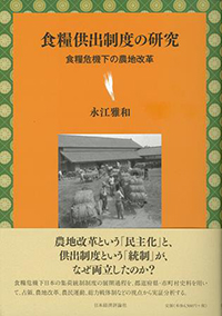 食糧供出制度の研究―食糧危機下の農地改革―