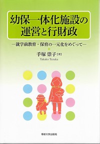 幼保一体化施設の運営と行財政