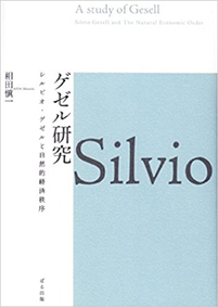 ゲゼル研究　シルビオ・ゲゼルと自然的経済秩序