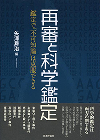 再審と科学鑑定　鑑定で「不可知論」は克服できる