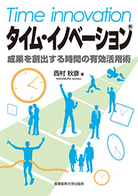 タイム・イノベーションⓇ～成果を創出する時間の有効活用術～