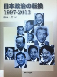 日本政治の転換 1997―2013