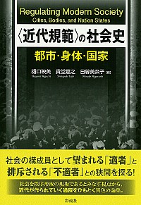 〈近代規範〉の社会史―都市・身体・国家―