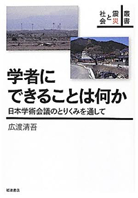 学者にできることは何か