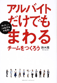 アルバイトだけでもまわるチームをつくろう