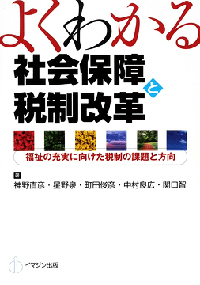 よくわかる社会保障と税制改革