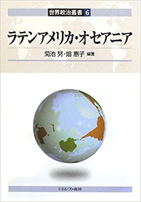 世界政治叢書6　ラテンアメリカ・オセアニア