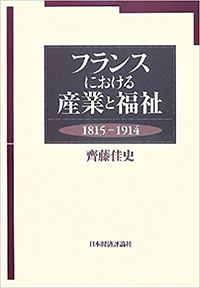 フランスにおける産業と福祉 1815-1914