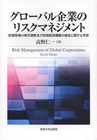 グローバル企業のリスクマネジメント