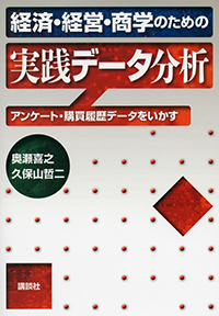 経済・経営・商学のための実践データ分析―アンケート・購買履歴データをいかす―