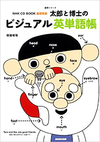 NHK CD BOOK基礎英語　太郎と博士のビジュアル英単語帳