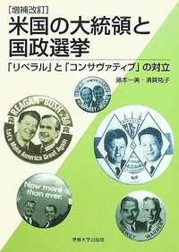 増補改訂　米国の大統領と国政選挙―「リベラル」と「コンサヴァティブ」の対立―