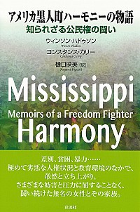 アメリカ黒人町ハーモニーの物語　知られざる公民権の闘い