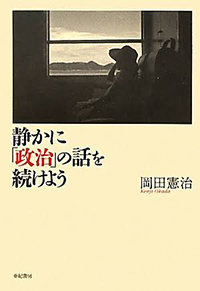 静かに「政治」の話を続けよう