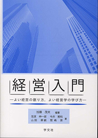 経営入門―よい経営の創り方、よい経営学の学び方―