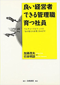 良い経営者 できる管理職 育つ社員―ベンチャースピリットで「心の見える企業」をめざす