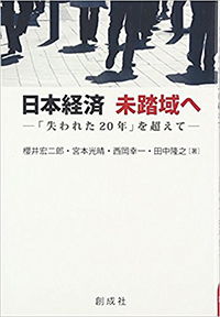 日本経済未踏域へ ―「失われた20年」を超えて―