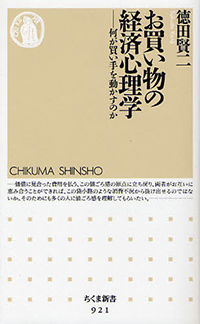 お買い物の経済心理学―何が買い手を動かすのか