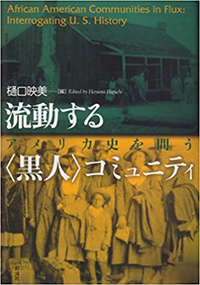 流動する黒人コミュニティ―アメリカ史を問う