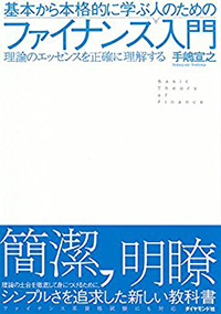 基本から本格的に学ぶ人のためのファイナンス入門