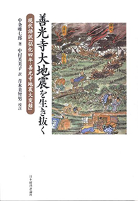 善光寺大地震を生き抜く