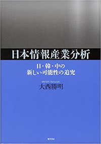 日本情報産業分析―日・韓・中の新しい可能性の追究―