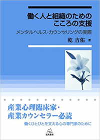 働く人と組織のためのこころの支援