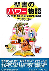 聖書のパワー物語