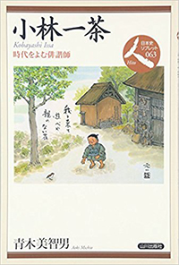 小林一茶　時代を読む俳諧師