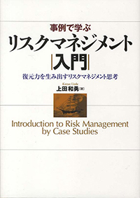 事例で学ぶリスクマネジメント入門