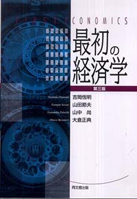 最初の経済学(第3版)