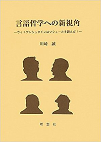 言語哲学への新視角　ウィトゲンシュタインはソシュールを読んだ!