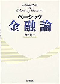 ベーシック金融論