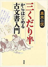 三くだり半からはじめる古文書入門