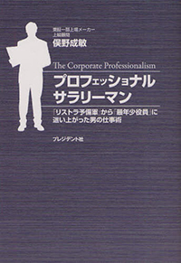 プロフェッショナルサラリーマン　「リストラ予備軍」が「最年少役員」に這い上がった男の仕事術