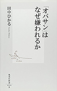 『オバサン』はなぜ嫌われるか