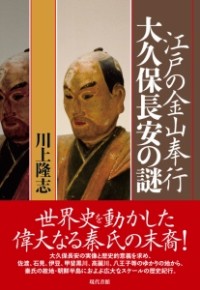 江戸の金山奉行　大久保長安の謎