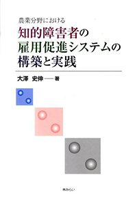 農業分野における知的障害者の雇用促進システムの構築と実践