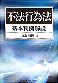 不法行為法基本判例解説