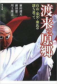 渡来の原郷　白山・巫女・秦氏の謎を追って