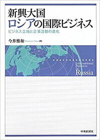 新興大国ロシアの国際ビジネス―ビジネス立地と企業活動の進化