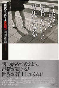 言葉が足りないとサルになる　現代ニッポンと言語力