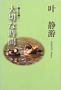 癌との闘い　大切な時間