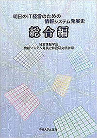 「明日のIT経営のための情報システム発展史」