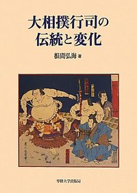 大相撲行司の伝統と変化